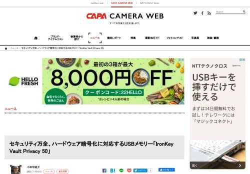 Kingston (キングストン) は、高度なセキュリティ機能を持つUSBメモリー「IronKey Vault Privacy 50」を2022年6月30日に発表した。&nbsp;外観は小型のスティックタイプのUSBメモリーだが、XTS-AESによる256ビットのハードウェア暗号化機能により高いセキ...