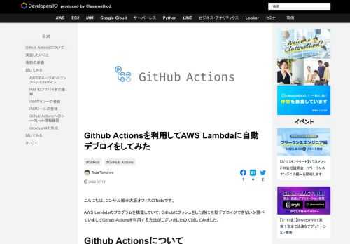 こんにちは、コンサル部＠大阪オフィスのTodaです。 AWS Lambdaのプログラムを構築していて、Githubにプッシュをした時に自動デプロイができないか調べていましてGithub Actionsを利用する方法がござ …
