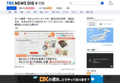 カタログギフト事業を展開するハーモニックは、ECサイトが不正アクセスにあい最大で2万8700人分のクレジットカード情報が漏えいしたおそれがあると発表しました。カード情報が漏えいしたおそれがあるのは、「カタ…