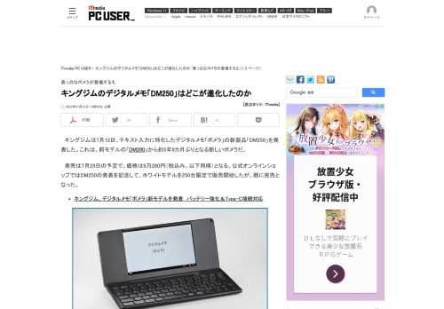 キングジムは、同社製デジタルメモ端末「ポメラ」シリーズの新モデル「DM250」を発表した。2016年に発売された「DM200」から約5年9カ月ぶりとなる新モデルは何が変わったのだろうか。 (1/3)