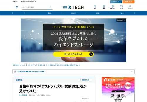 　日経クロステック記者がDXブームの中で注目高まる「ITストラテジスト試験」を受験した。受験にあたって準備したことや、試験制度について感じた課題をまとめる。