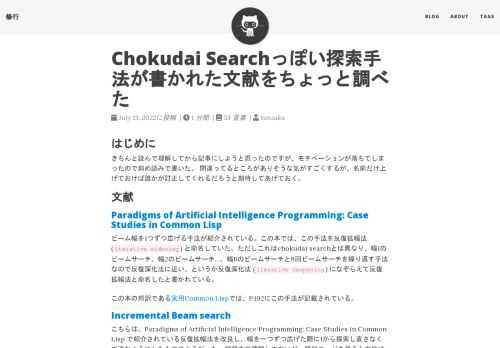 はじめに きちんと読んで理解してから記事にしようと思ったのですが、モチベーションが落ちてしまったので斜め読みで書いた。 間違ってるところがありそうな気がすごくするが、名前だけ上げておけば誰かが訂正してくれるだろうと期待してあげておく。 文献 Paradigms of Artificial Intelligence Programming: Case Studies in Common Lisp ビーム幅を1つずつ広げる手法が紹介されている。この本では、この手法を反復拡幅法 (iterative widening) と命名していた。ただしこれはchokudai searchとは異なり、幅1のビームサーチ、幅2のビームサーチ…、幅BのビームサーチとB回ビームサーチを繰り返す手法なので反復深化法に近い、というか反復深化法 (iterative deepening) になぞらえて反復拡幅法と命名したと書かれている。 この本の邦訳である実用Common Lispでは、P.192にこの手法が記載されている。 Incremental Beam search こちらは、Paradigms of Artificial Intelligence Programming: Case Studies in Common Lisp で紹介されている反復拡幅法を改良し、幅を一つずつ広げた際に1から探索し直さなくて済むようにしたもののようだった。細部まで理解してないが、疑似コードを見ると大枠はchokudai searchと同様の流れっぽいので、これがたまに話題に上がるchokudai searchと同等のアルゴリズムが記載された論文なんじゃなかろうかという気がする。 競プロだと時間調整の容易さや多様性などが特徴とされていると思うが、アカデミックな文脈だと単調な性質が特徴とされている点が面白いと思った。 単調というのは幅を大きくした時に得られる解が悪くならない性質のようで、意識したことはなかったが、確かに通常のビームサーチは幅を増やした時に解が悪くなりうるが、chokudai searchは幅を増やしていった時に悪くなることがない。 Beam Search: Faster and Monotonic ノードの選択はchokudai searchと同様だが、幅を1つずつ増やすのではなくいきなり幅Bでビームサーチをするのかなと思ったが、ちょっとよくわからないところもあるので違うかも。具体的には Algorithm 1の9,10行目の処理の意味がわからない。 競プロでこれを使うことはなさそうだけど、はじめにこの文献の存在に気づいてそこから上記2つの文献にたどり着いたので載せた。