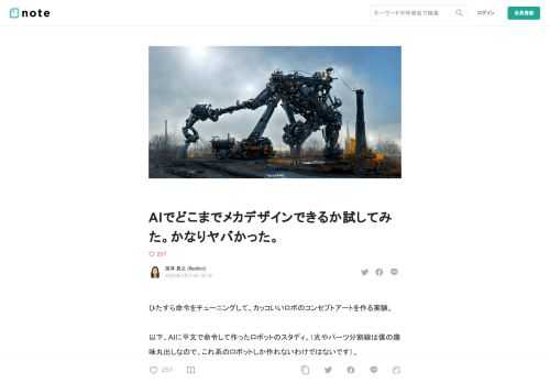ひたすら命令をチューニングして、カッコいいロボのコンセプトアートを作る実験。  以下、AIに平文で命令して作ったロボットのスタディ。（光やパーツ分割線は僕の趣味丸出しなので、これ系のロボットしか作れないわけではないです）。       建築合体ロボ建築合体ロボ巨人系   カラーにガンダムっぽさを意図的に出したもの。   要塞タイプ   超構造ストラクチャー型テラフォーミングロボ   ボディースーツ型      死ぬほどワイヤーを巻きつけてったら、キングジョーっぽいシルエットになった。   多足非人間型    パワードスーツ系   通天閣的な建築物と合体したやつヘビーアーマー系 Open