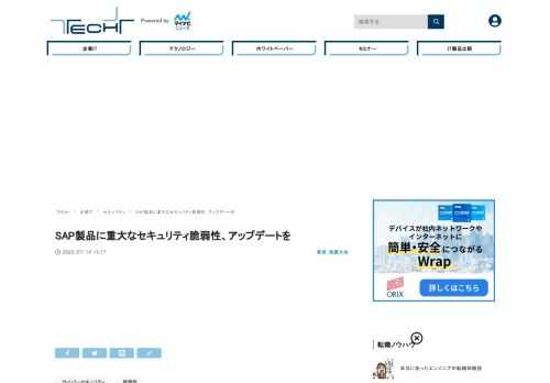 米国土安全保障省サイバーセキュリティ・インフラストラクチャセキュリティ庁(CISA)は7月12日(米国時間)、SAPの複数製品に複数の脆弱性が存在すると伝えた。これら脆弱性を悪用されると、攻撃者によって影響を受けたシステムの制御権が乗っ取られる危険性がある。