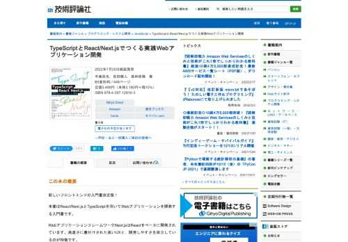 新しいフロントエンドの入門書決定版！    本書はReact/Next.jsとTypeScriptを用いてWebアプリケーションを開発する入門書です。    WebアプリケーションフレームワークNext.jsはReactをベースに開発されています。高速さに裏付けされた高いUXと，開発しやすさを両立しているのが特徴です。    本書では，Next.jsの開発をより快適・堅牢にするTypeScriptで開発を進めます。    Next.jsによるアプリケーション開発の基礎，最新のフロントエンドやWebアプリケーションの開発方法が学べます。