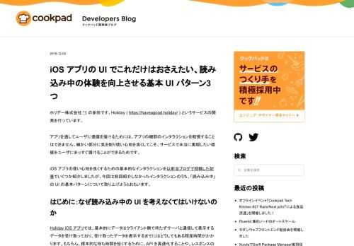 ホリデー株式会社 *1 の多田です。Holiday ( https://haveagood.holiday/ ) というサービスの開発を行っています。 アプリを通してユーザに価値を届けるためには、アプリの細部のインタラクションを軽視することはできません。細かい部分に気を配り使い心地を良くしてこそ、サービスで本当に実現したい価値をユーザにまっすぐ届けることができるためです。 iOS アプリの使い心地を良くするための基本的なインタラクションを以前当ブログで投稿した記事でいくつか紹介しましたが、今回は前回紹介しなかったインタラクションのうち、「読み込み中」の UI の基本パターンについて取り上げよう…