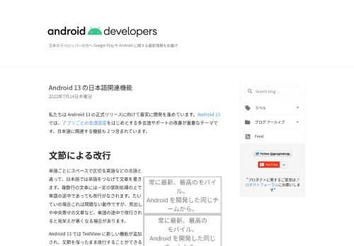 Android 13 の日本語関連の新機能についてのブログ記事をリリースしました。文節による改行、テキスト変換候補。