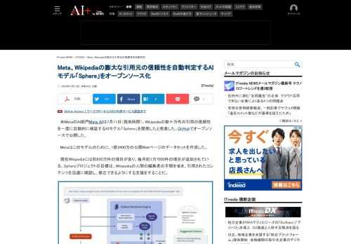 MetaのAI部門は、Wikipediaの数十万件の引用の信頼性を一度に自動的に検証するAIモデル「Sphere」を開発したと発表した。GitHubでオープンソースで公開した。「このモデルはWikipediaの知識の質を高め、人々が使うリソースの正確さを維持するのに役立つ」としている。