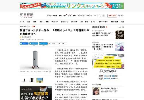 　仕事に疲れたら、繭のような「仮眠ボックス」で立ったまま一休み――。そんな商品が近くお目見えする。開発するのは家具の街・北海道旭川市の地場企業。オフィス家具大手のイトーキ（東京）が技術協力し、商品化を…