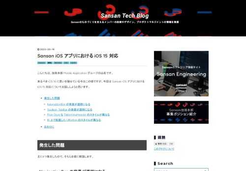 こんにちは、技術本部 Mobile Application グループの山名です。 来るべき iOS 16 に思いを馳せている今日この頃ですが、今回は Sansan iOS アプリにおける iOS 15 対応についてお話ししようと思います。