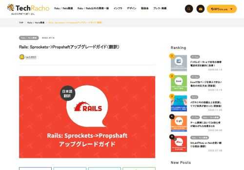概要 MITライセンスに基づいて翻訳・公開いたします。 英語記事: propshaft/UPGRADING.md at main · rails/propshaft 原文更新日: 2022/03/16（f9e8c3b） ライセンス: MIT Rails: Sprockets->Propshaftアップグレードガイド（翻訳） Propshaftの適用範囲はSprocketsよりも狭いので、Propshaftへの移行にはjsbundling-rails gemとcssbundling-rails gemも利用する必要があります。本ガイドでは、プロジェクトがRails 6.1以後の以下の規約に沿っていることを前提として […]