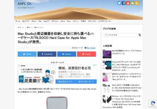 Appleが発売したMac Studioはサイズが19.7 x 19.7 x 9.5cm、重さ約2.7 or 3.6kgと持ち運ぶことが可能なサイズですが、このMac Studioを安全に持ち運べるハードケース「Hard Case for Apple Mac Studio」が新たに発売されています。