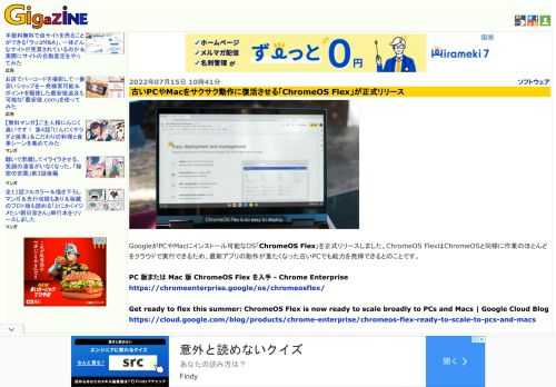 GoogleがPCやMacにインストール可能なOS「ChromeOS Flex」を正式リリースしました。ChromeOS FlexはChromeOSと同様に作業のほとんどをクラウドで実行できるため、最新アプリの動作が重たくなった古いPCでも能力を発揮できるとのことです。