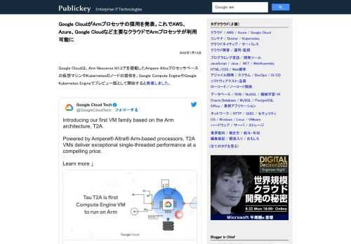 Google Cloudは、Arm Neoverse N1コアを搭載したAmpere Altraプロセッサベースの仮想マシンやKubernetesのノードの提供を、Google Compute EngineやGoogle Kubernete...
