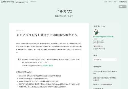 5年以上Bearを使っていたのだが、会社の方針でiCloudが使えなくなってしまい同期が出来なくなった。同期が出来ないと元々Macで書いたメモに対して川を眺めながら書き足したい時とか川で雑にメモを書いてから帰ってきてからiOSでメモしたものをMacで再度書き直したりしていて困っている。 会社MacでiCloudが使えなくなってしまったのでBearに代わるいい感じのメモアプリを探しているが全部しっくりこなくてつらい— ひさいち (@hisaichi5518) 2022年6月20日 このあたりを満たしたい iCloud以外のなんらかの方法でMobileとDesktopが同期される Mobile, …