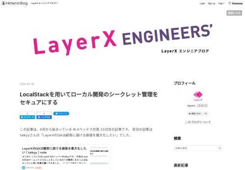 この記事は、6月から始まっている #LXベッテク月間 33日目の記事です。 前日の記事はtaikyyさんの「LayerXのQAは顧客に届ける価値を最大化したい」でした。 note.com ちょりす。CTO室およびFintech事業部で色々やってる @ken5scal です。 本日はアプリ開発をローカルで行うためのSecrets管理のTipsを一部、書きたいと思います。 ぱっとアプリを書いて、さくっとコンテナイメージをビルドし、しゅっとAWS上にデリバリしたいことがありませんか？ 当社では、そういった場合にAWS App Runnerを活用することがあります。 PoCなど初期段階のものをインフラ…