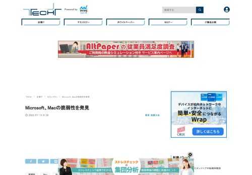 Microsoftは7月13日(米国時間)、Microsoft Security Blogにおいて、Macの「サンドボックス」に脆弱性があったことを伝えた。この脆弱性が悪用された場合、攻撃者がデバイスの特権を取得し、ペイロードのインストールなど悪意のあるコマンドを実行できる危険性がある。