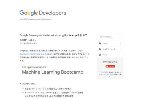 Google は、開発者の方を対象にした機械学習のスキル向上プログラム Google Developers Machine Learning Bootcamp の提供を開始します