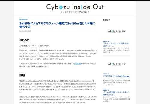 はじめに こんにちは、モバイルチームのオジマです。 私が担当しているサイボウズ Office 新着通知のiOSアプリでは、これまでXcodeGenとCocoaPodsを用いてマルチモジュールなアーキテクチャを構成していました。しかし、開発環境の構築においてRubyのバージョンなど気を使う点がいくつかあり、特にM1チップを搭載したMacで問題になることが多くありました。そのため、SwiftPMを用いたマルチモジュール構成への移行を行いました。 この記事では、SwiftPMによるマルチモジュール構成へ移行する際に発生したSwiftGenの利用シーンでの課題とそれに対する解決方法を紹介します。 課題…