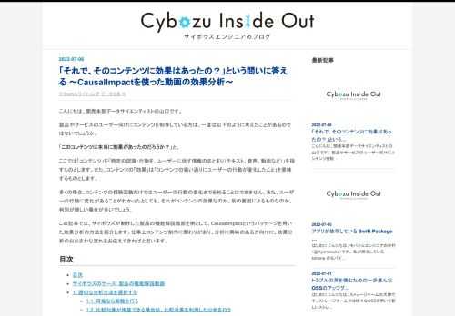 こんにちは、開発本部データサイエンティストの山口です。 製品やサービスのユーザー向けにコンテンツを制作している方は、一度は以下のように考えたことがあるのではないでしょうか。 「このコンテンツは本当に効果があったのだろうか？」と。 ここでは「コンテンツ」を「特定の認識・行動を、ユーザーに促す情報のまとまり（テキスト、音声、動画など）」を指すものとします。また、コンテンツの「効果」は「コンテンツの狙い通りにユーザーの行動が変化したこと」を意味するものとします。 多くの場合、コンテンツの視聴回数だけではユーザーの行動の変化までを知ることはできません。また、ユーザーの行動に変化があることがわかったとし…