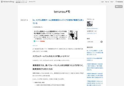 この記事を読んだ。 note.com よーある話だなと思いつつ、「業務委託はダメで、社員ならOK」という話はちょっと話が雑だなあと思ったので、コメントを書く。 スクラムチームで人の出入りが激しいとキツイ これはそう。 ただ、スクラムかによらず、出入りが激しいとキツイけど… 業務委託では、高パフォーマンス人材は単価つり上げがきつく、結果契約打ち切りになる 実際の事象としてはよくある話。ただし、業務委託のみの話ではなくて、社員でも「会社に不満があったからやめた」は良くある話。 たぶん、ここが気になるのは、このあたりの違いだとは思う。 報酬の見直し頻度 社員だと給与体系の見直しが年1回であるのが普通…