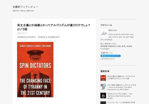  新潮社「Foresight」での連載「未翻訳本から読む世界」が更新されている。 www.fsight.jp 今月は2022年4月に発売された『Spin Dictators』という本を紹介した。ロシアのプーチン大統領をはじめとする21世紀の独裁者たちを、世論の印象操作を行う専門家である「スピン・ドクター」をもじって「スピン・ディクテーター」と定義して分析する本である。 このブログには簡単なスピンオフ話を書こうと思っていたけれど、ちょうど同時期に読んだ成田悠輔の「22世紀の民主主義」についての感想を書き始めたら止まらなくなって、連載本編より長くなってしまった。以下、5000字近くある。ざっくり言…