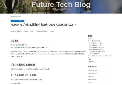 はじめにこんにちは。TIGの越島です。Dart/Flutter連載 の5日目のお題はFlutterでプッシュ通知です。 Flutter製のスマホアプリにプッシュ通知機能をつけるとなったときに「最初に教えてもらってたら楽だったな〜」という情報をまとめてみました。また、最後に具体例としてFlutter x Firebase Cloud Messaging x Amazon Pinpointを