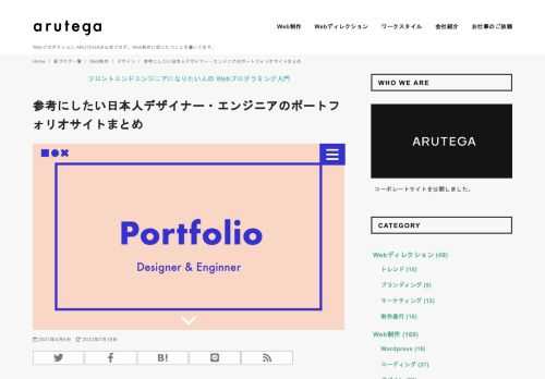 就職活動の時期にさしかかっている就活生の皆さんへ贈る、日本人のデザイナー・エンジニアのポートフォリオサイトです。職務経歴をアピールするため、ポートフォリオを作成を検討しているWeb系エンジニアの方向けの記事です。ポートフォリオ作成のポイントやポートフォリオに含めるべき内容と作成時のポイントについてご説明いたします