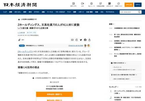 Zホールディングス（HD）が文系社員を人工知能（AI）活用の戦力に変えている。グループ横断の文系塾で約700人を育て、AIによる新たな画像検索や顧客分析といった企画が生まれた。日本は数学や科学など「STEM」分野の卒業者数が米国の10分の1と少ない。文系社員がAIを体感して学び、現場での課題解決につなげていく仕組みが競争力を左右する。現場にAI活用の視点「経験ゼロだったAIのハードルが大き