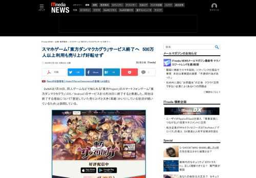 同人ゲームなどで知られる「東方Project」のスマートフォンゲーム「東方ダンマクカグラ」のサービスが10月28日をもって終了する。開発会社のDeNAは「想定していた売り上げと大きく乖離（かいり）している状況が続いているため」と理由を説明している。