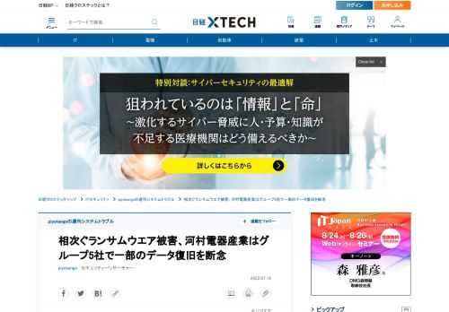 　今回は、ランサムウエアが原因だと考えられるサイバー攻撃によって組織内のデータを暗号化された被害を3件取り上げる。