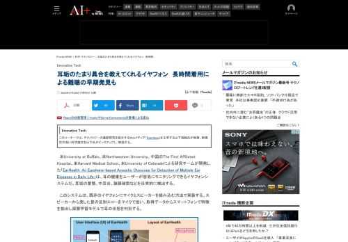 米国と中国による研究チームは、耳の健康をユーザーが容易にモニタリングできるイヤフォンシステムを開発した。耳垢の蓄積、中耳炎、鼓膜破裂などを日常的に検出する。