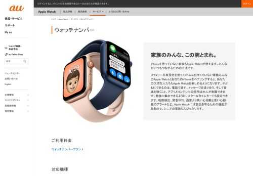  Apple Watchのサービス「ウォッチナンバー」のご案内。Apple Watch専用の電話番号とデータ容量をご利用できます。iPhoneはご契約者、Apple Watchはお子さまなどご家族でご利用いただくことができます。auでApple Watchをはじめよう。