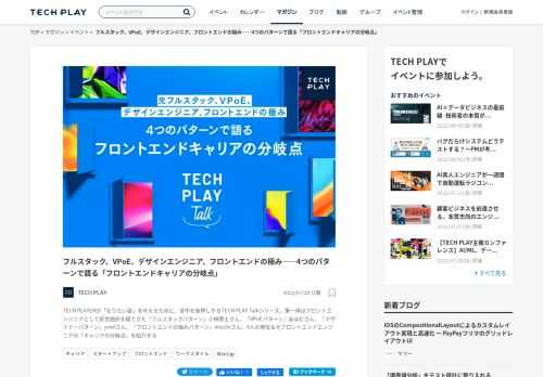 TECH PLAYERが「なりたい姿」を叶えるために、背中を後押しするTECH PLAY Talkシリーズ。第一弾はフロントエンジニアとして紆余曲折を経てきた『フルスタックパターン』小林泰士さん、『VPoEパターン』あほむさん、『デザイナーパターン』ymrlさん、『フロントエンドの極みパターン』mizchiさん、4人の現役＆元フロントエンドエンジニアの「キャリアの分岐点」を紹介する