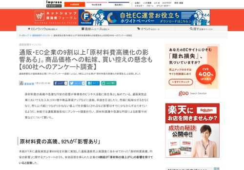 【ネッ担】通販新聞社が通販実施企業に行ったアンケート調査によると、9割以上の企業が「原材料費の高騰化の影響ある」と回答しました