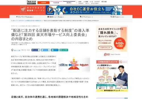 【ネッ担】「楽天市場サービス向上委員会」は、「地域・コミュニティ」「サステナブル・SDGs」「システム」「物流」といったトピックについての改善を協議する分科会によって構成している