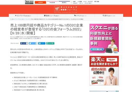 【ネッ担】セッションに登壇するスピーカーはD2C企業の経営者のみに限定。売上100億円超のD2C企業経営者、商品カテゴリーNo.1のD2C企業の経営者などが登壇し、D2Cビジネスの「成功ノウハウ」を公開する