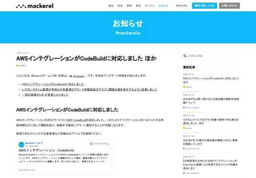 こんにちは。Mackerelチーム CRE の西山（ id:tukaelu ）です。今回のアップデート内容をお知らせします。 AWSインテグレーションがCodeBuildに対応しました レスポンスタイム監視が有効な外形監視のアラート詳細画面のグラフに閾値の線を表示するように改善しました 一部の画面のURLが変更になりました AWSインテグレーションがCodeBuildに対応しました AWSインテグレーションの対応サービスにAWS CodeBuildを追加しました。 これによりアプリケーションのビルドにかかる所要時間などに対して閾値を設け、抵触する場合にアラート通知することが可能になります。 取…