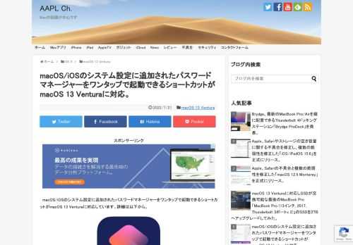 macOS 12 MontereyやiOS 15で追加されたパスワードマネージャーをワンタップで起動できるショートカット「Passwords」が、macOS 13 Venturaに対応しています。