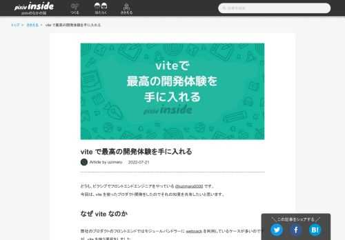 どうも、ピクシブでフロントエンドエンジニアをやっている @uzimaru0000 です。 今回は、vite を使ったプロダクト開発をしたのでそれの知見を共有したいと思います。 なぜ vite なのか 弊社のプロダクトのフロントエンドではモジュールバンドラーに webpack を利用しているケースが多いのですが、vite を使う選択をしました。 理由としては以下のような点があります。 開発サーバーがとても速い 設定ファイルがwebpackほど複雑じゃない vite の特筆すべき特徴として開発サーバーがとても速いというものがあります。 これは、依存のあるモジュールをネイティブ ES モジュールとし…