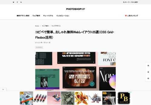 「おしゃれでかっこいいウェブサイトを作りたいけど、レイアウトにいつも困る。」「同じような似たデザインから抜け出せない」「周りがあっと驚くWebデザインがしたい」 そんなひとにおすすめしたい、コピペで利用可能な、おしゃれでモダンなWebレイアウト25選をご紹介します。