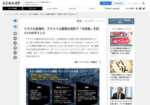 アジャイル開発の導入が広がる中、外部委託先との契約に悩む企業も増え続けている。誤った契約を結べば後々、思わぬしっぺ返しをくらいかねない。とはいえ、アジャイル開発の経験が乏しい状況にあっては、何に注意すべきかも分からず、苦い経験をする企業も後を絶たない。ガートナージャパン シニア ディレクター アナリストの土屋隆一氏が、アジャイル開発の契約における5つの懸案事項を取り上げ、解決の方向性を提示する。