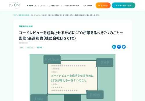 コードレビューとは、誰かが作成したソースコードを他者がレビューすることで、問題のある記法やバグがないかを確認する作業のこと。プログラムの品質を高めるために、なくてはならない工程のひとつです。 しかし、コードレビューを成功させることは簡単ではありません。読者のなかにも、「同じような指摘を何度もしているのに、メンバー