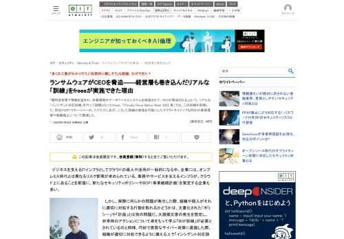 「標的型攻撃で情報を盗まれ、本番環境のデータベースとシステムを破壊されて、CEOが脅迫される」という、リアルな「インシデント対応訓練」を行って話題となったfreee。「ITmedia Cloud Native Week 2022 夏」では、この訓練を指揮した、同社PSIRTマネージャーの、ただただし氏が、こうした訓練の実施を可能にしたクラウドネイティブな同社の業務環境や組織風土について講演した。