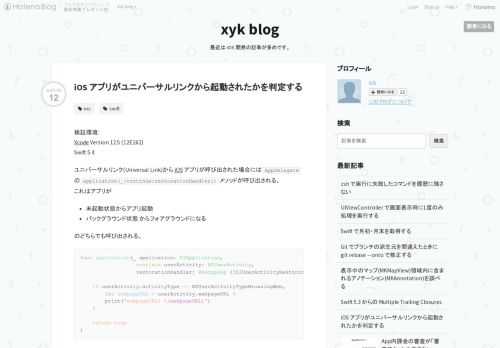 検証環境: Xcode Version 12.5 (12E262) Swift 5.4 ユニバーサルリンク(Universal Link)から iOS アプリが呼び出された場合にはAppDelegateのapplication(_:continue:restorationHandler:)メソッドが呼び出される。 これはアプリが 未起動状態からアプリ起動 バックグラウンド状態 からフォアグラウンドになる のどちらでも呼び出される。 func application(_ application: UIApplication, continue userActivity: NSUserActivi…