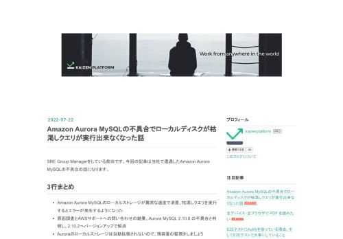 SRE Group Managerをしている前田です。今回の記事は当社で遭遇したAmazon Aurora MySQLの不具合の話になります。 3行まとめ Amazon Aurora MySQLのローカルストレージが異常な速度で消費、枯渇しクエリを実行するとエラーが発生するようになった 原因調査とAWSサポートへの問い合わせの結果、Aurora MySQL 2.10.0 の不具合と判明し、2.10.2へバージョンアップで解消 Auroraのローカルストレージは自動拡張されないので、残容量の監視をしましょう