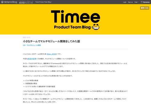こんにちは、iOSチームの阿久津（@sky_83325）です。 今回も前回の記事に引き続き、マルチモジュール開発についての記事です。 タイミーでは2019年7月より、機能単位でFrameworkを分割するマルチモジュール開発に取り組んできました。 現在では全体の約8割がモジュール分割され、27個のモジュールよりアプリが構成されています。 ここ数年でiOSにおけるマルチモジュール開発に対する関心が高まり、多くのプロジェクトで導入され始めているのではないでしょうか。 マルチモジュール化することで次のような恩恵を受けることが出来ます。 ビルド時間の軽減 影響範囲の限定 ミニアプリを用いた機能単体での…