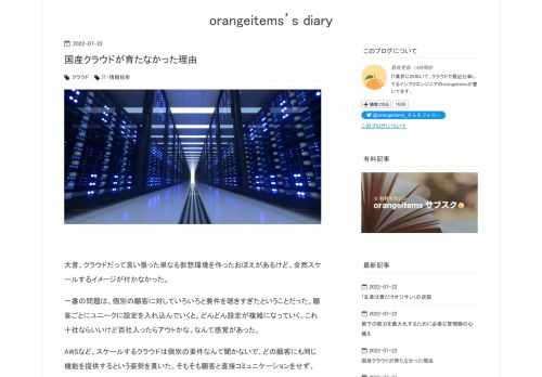 大昔、クラウドだって言い張った単なる仮想環境を作ったおぼえがあるけど、全然スケールするイメージが付かなかった。 一番の問題は、個別の顧客に対していろいろと要件を聴きすぎたということだった。顧客ごとにユニークに設定を入れ込んでいくと、どんどん設定が複雑になっていく。これ十社ならいいけど百社入ったらアウトかな、なんて感覚があった。 AWSなど、スケールするクラウドは個別の要件なんて聞かないで、どの顧客にも同じ機能を提供するという姿勢を貫いた。そもそも顧客と直接コミュニケーションをせず、Webサイトを通じたコミュニケーションが基本だった。スケールする前提を守るには必須だと思う。 これが、「地場のデー…