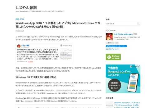以下のエントリで書いたように、UWP アプリを Windows App SDK 1.1 に移行したので Microsoft Store で公開したのですが、公開直後からクラッシュレポートが大量に発生してしまいました。今は一通り対応が完了していて、大きな問題は発生していない状態なのですが、今回アプリを襲ったクラッシュ地獄について簡単にまとめたので、今後犠牲者が出ないように共有しておきます。 Windows 10 では使えない機能がある Microsoft Store で Windows App SDK 版をリリースしたら、すぐにクラッシュが大量に発生していることがパートナーセンターから確認されま…