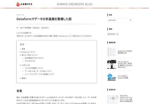 こんにちは佐藤です。 今回はサービスのデータ分析基盤を作成する際に使用したDataformについて紹介させていただきます。 背景 Dataformについて 導入して良かったこと 依存関係がわかりやすい クエリのテスト 工夫した点 フォルダの構成について データセット名、テーブル名について シャーディングテーブルの定義について 最後に 背景 現在、広告部署に所属する私たちのチームは自社のサービスデータと外部データを分析してユーザーの利用率向上につながる仮説検証をおこなうプロジェクトを進めています。 その中で様々なデータをTableauを用いて分析しており、データソースとして主にBigQueryを…